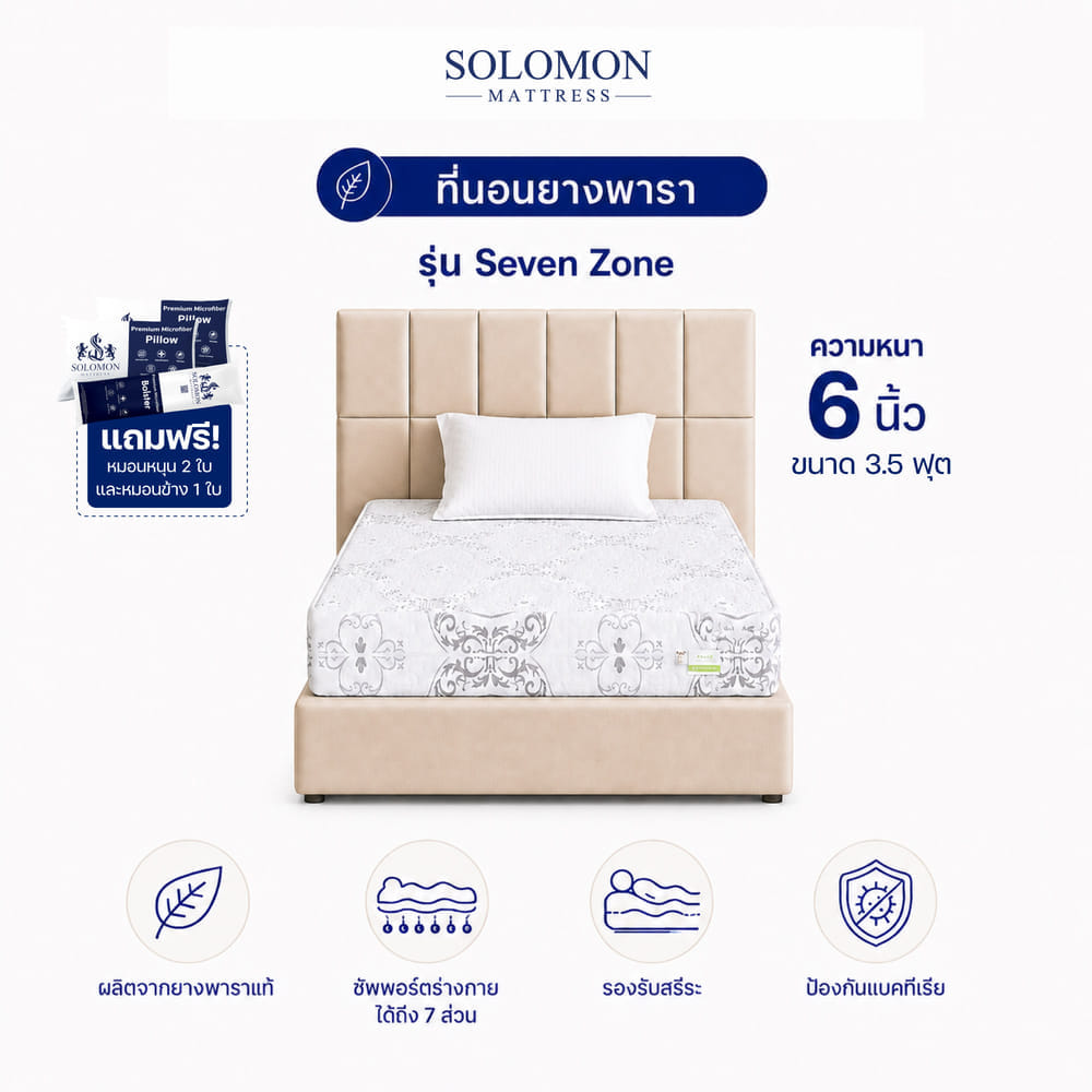 ที่นอนยางพารา 3.5 ฟุต SOLOMON รุ่น SEVEN ZONE หนา 6 นิ้ว แถมหมอนหนุน 2 ใบ หมอนข้าง 1 ใบ